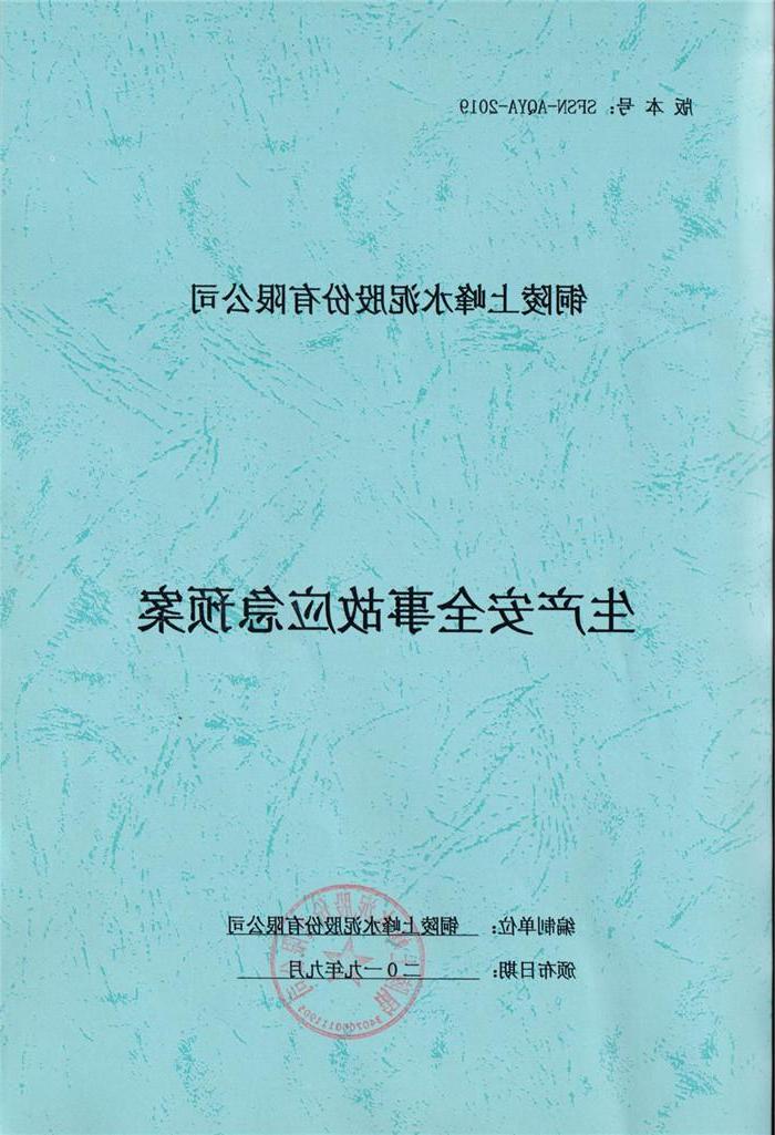 2019年铜陵上峰水泥股份有限公司生产安全事故应急预案